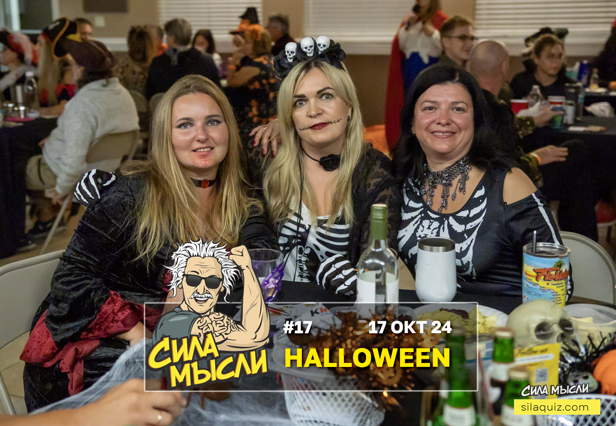Квизы Сила Мысли и ЛЯЛЯФА в Орландо