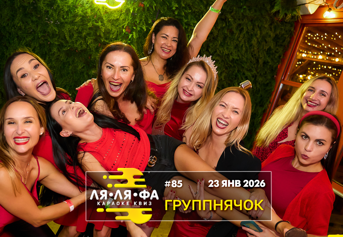 ФОТО с ИГР — квизы Сила Мысли и ЛЯЛЯФА