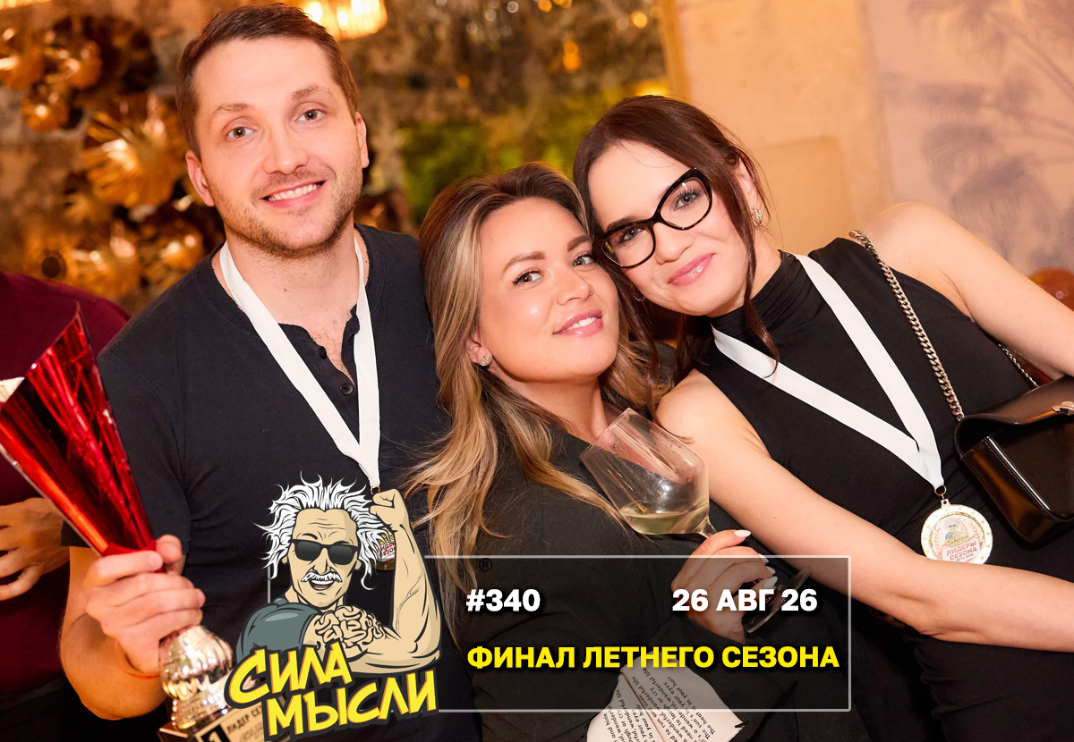 ФОТО с ИГР — квизы Сила Мысли и ЛЯЛЯФА