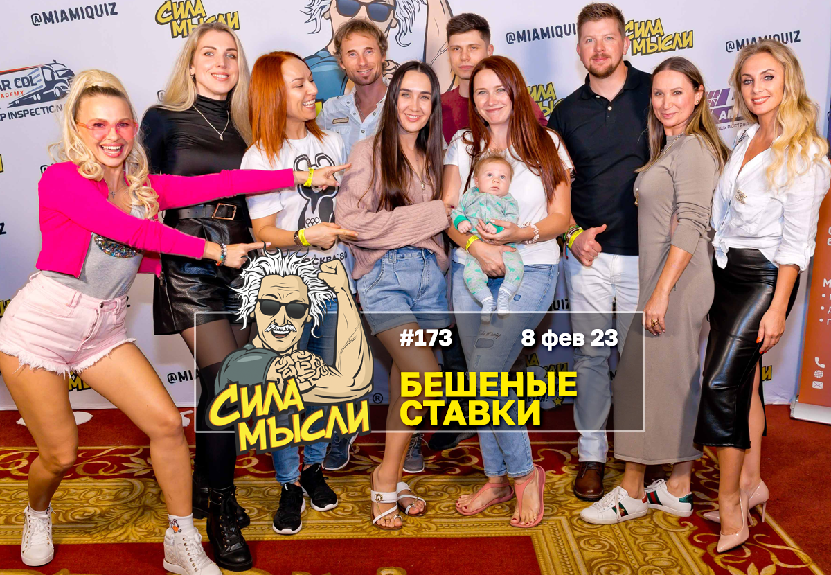 ФОТО с ИГР — квизы Сила Мысли и ЛЯЛЯФА