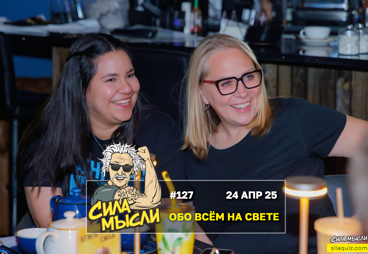 Квизы Сила Мысли и ЛЯЛЯФА в Орландо