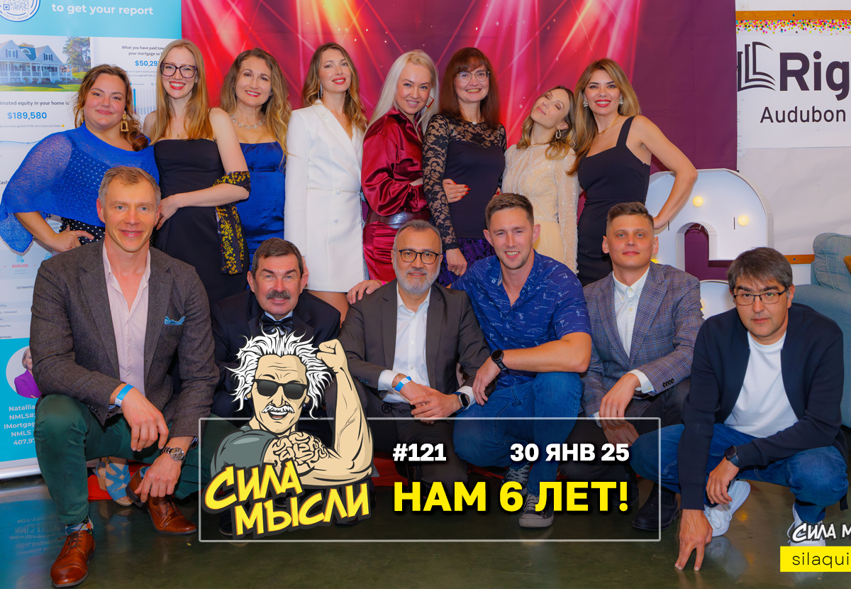 Квизы Сила Мысли и ЛЯЛЯФА в Орландо