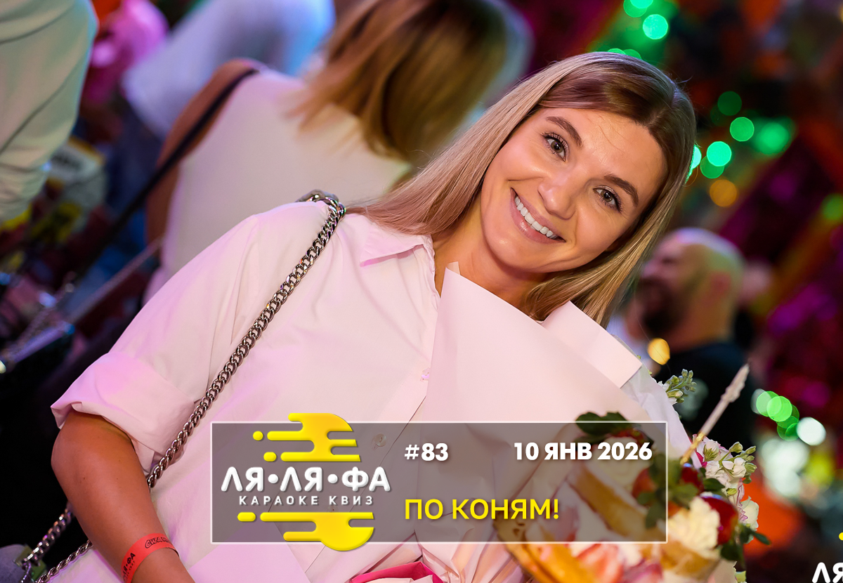 ФОТО с ИГР — квизы Сила Мысли и ЛЯЛЯФА