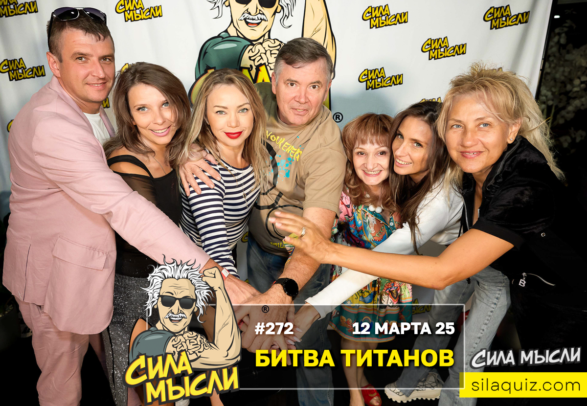 ФОТО с ИГР — квизы Сила Мысли и ЛЯЛЯФА