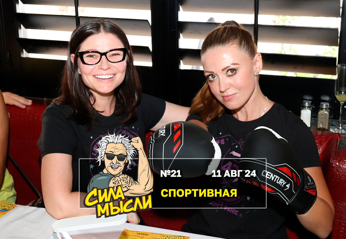 Квиз Сила Мысли Майами 