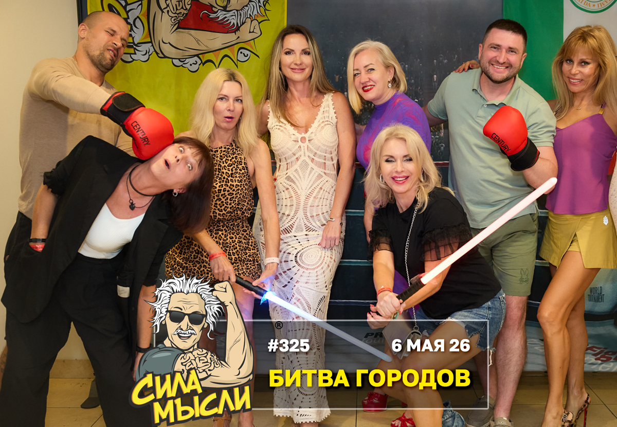 ФОТО с ИГР — квизы Сила Мысли и ЛЯЛЯФА