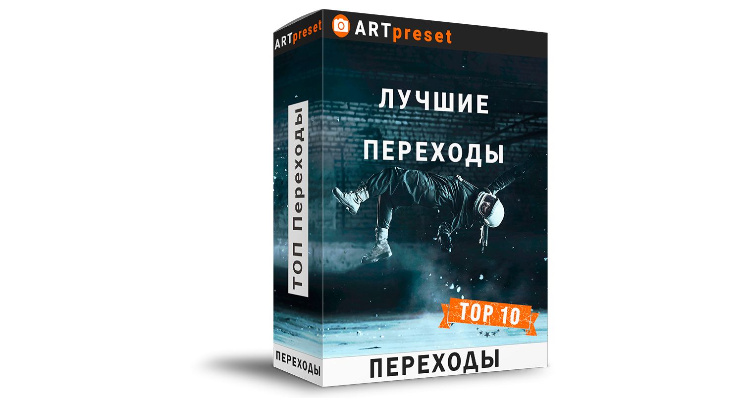 Переходы и пресеты для Premiere Pro скачать. ARTpreset — студия пресетов и  лутов для Sony