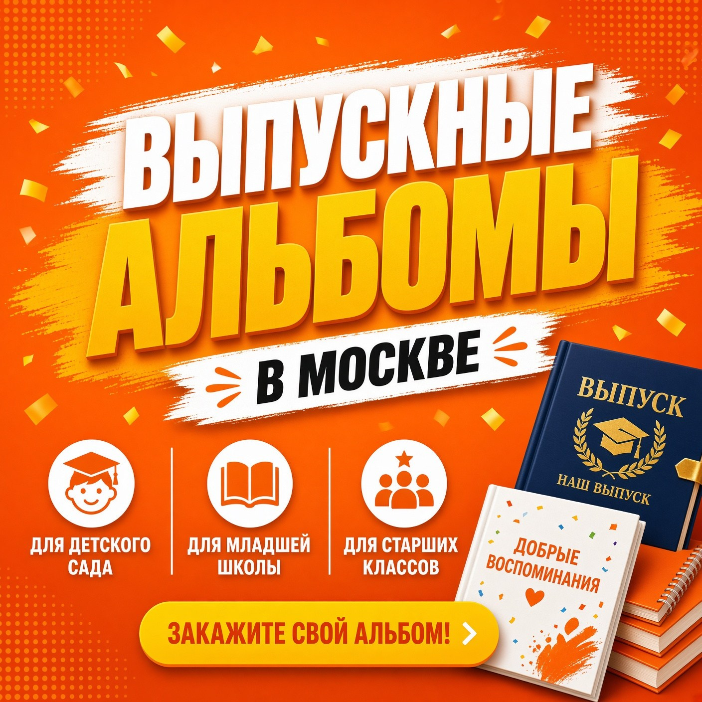 Выпускные альбомы | фото и видеосъемка | Москва