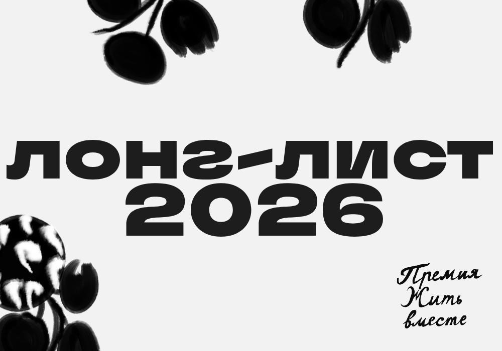 Участники премии «Жить вместе». АНО «Центра социальных проектов «Путь в большой мир»