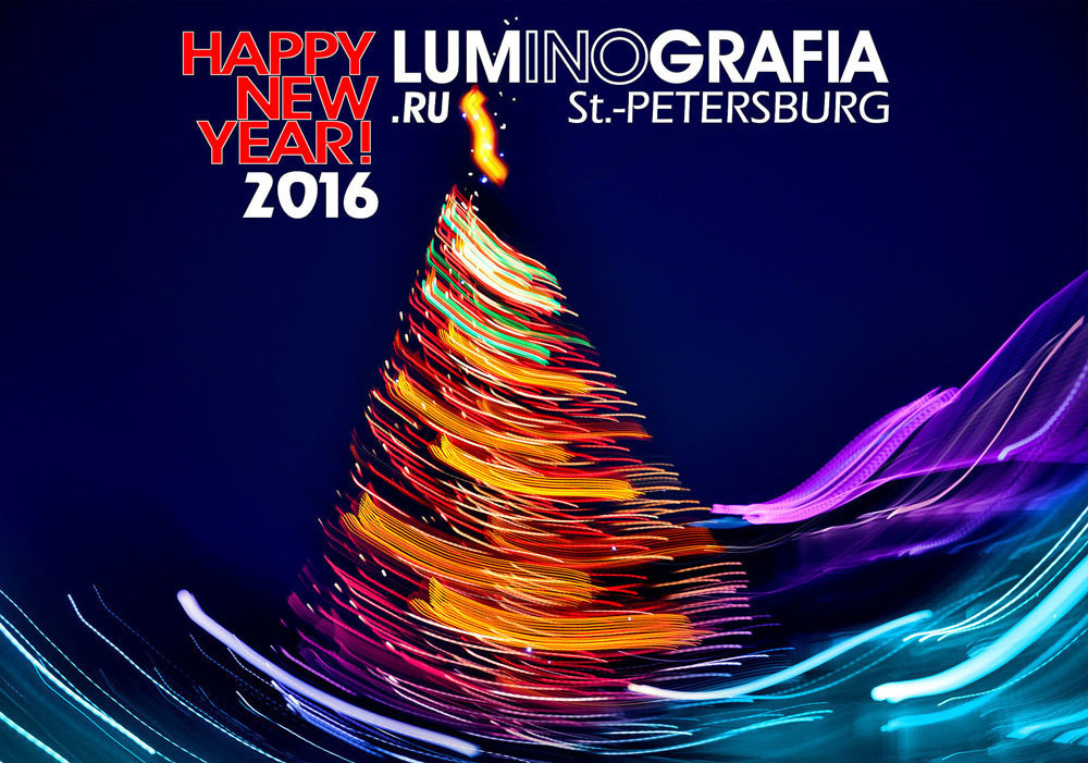 С НОВЫМ 2016 ГОДОМ - Люминография - luminografia.ru