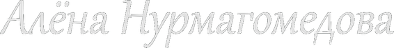 alenanurmagomedova.ru