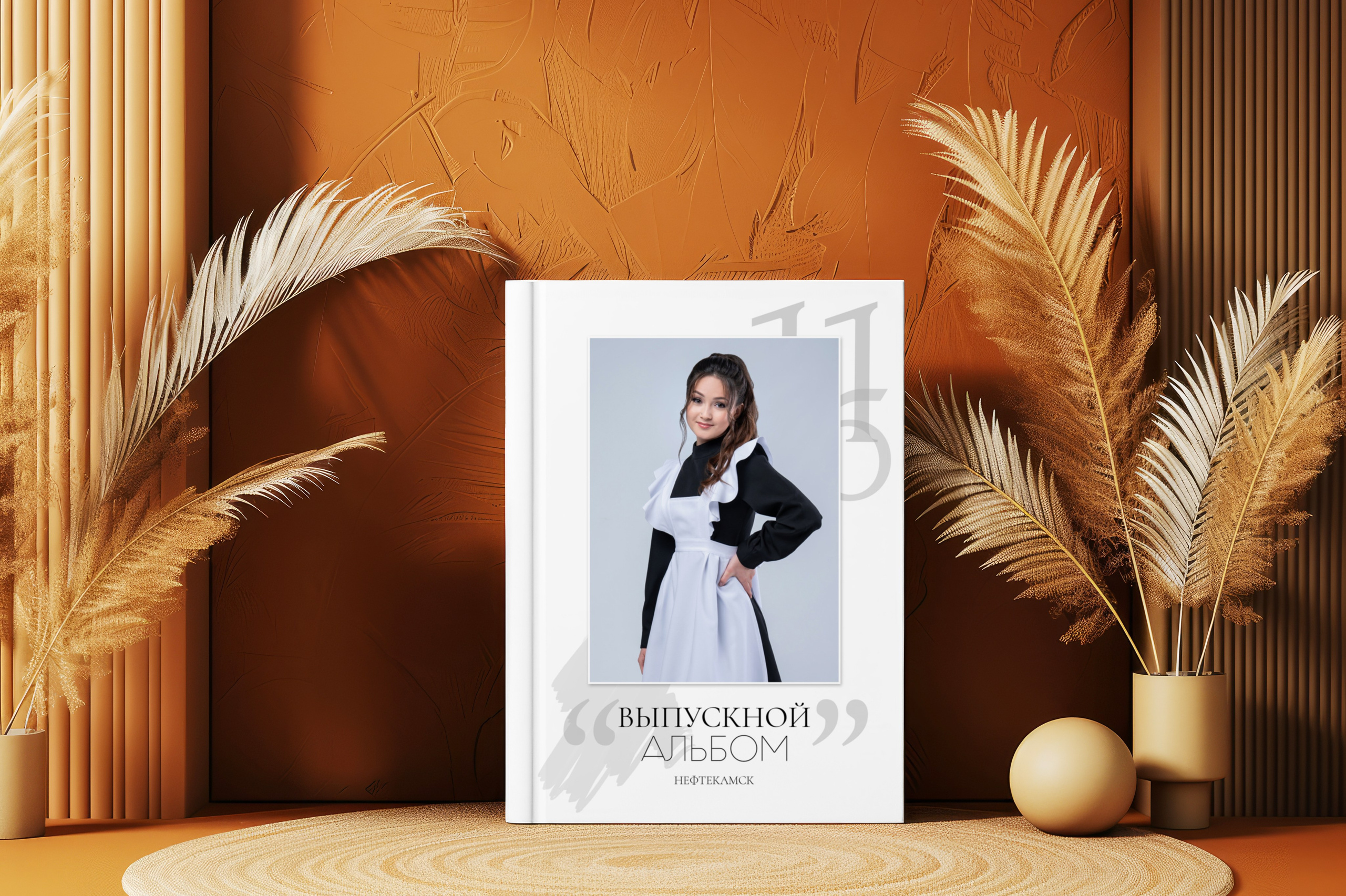 9, 11 классы. Выпускные альбомы Нефтекамск