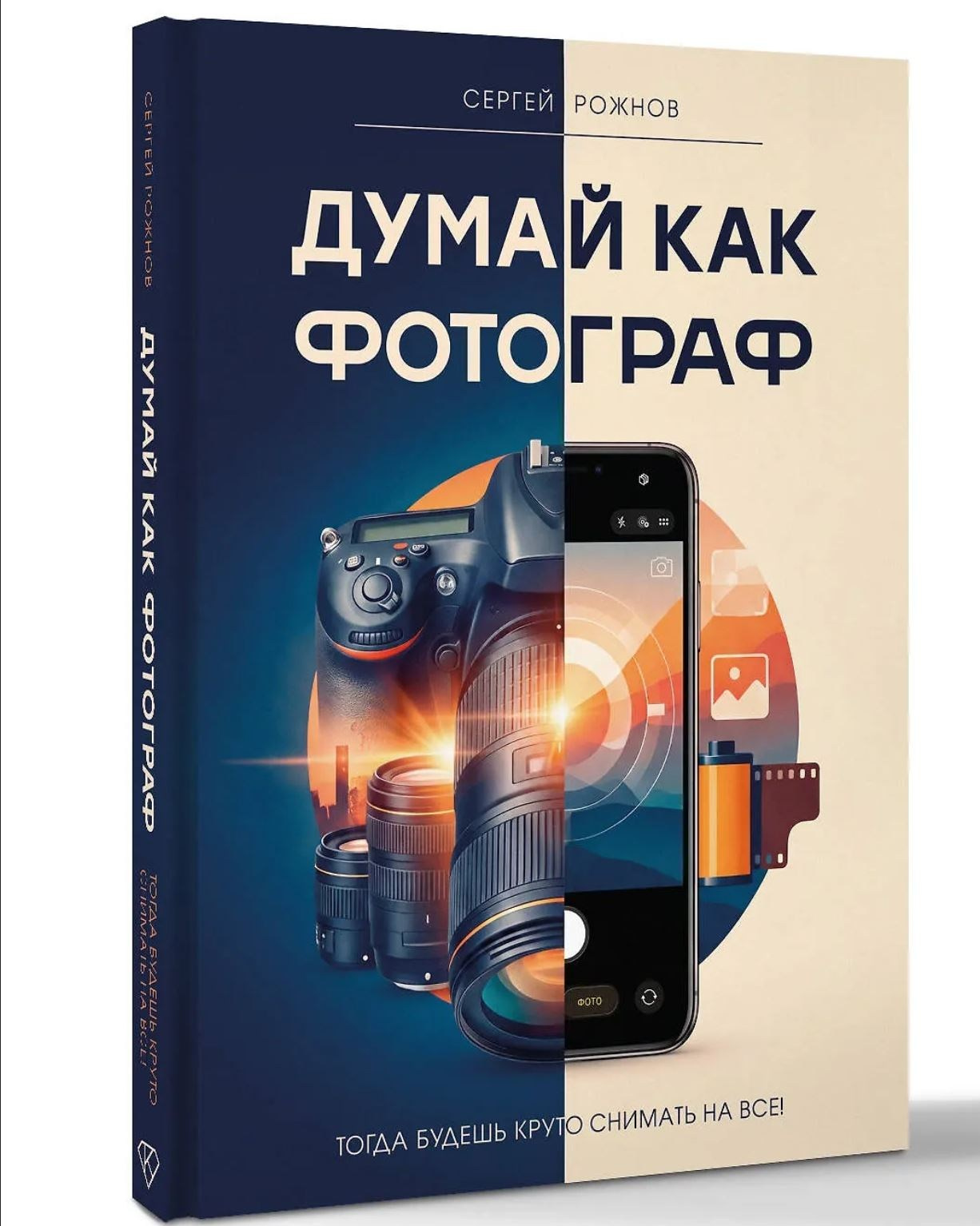 Предзаказ новой книги!. Международная онлайн-фотошкола Сергея Рожнова