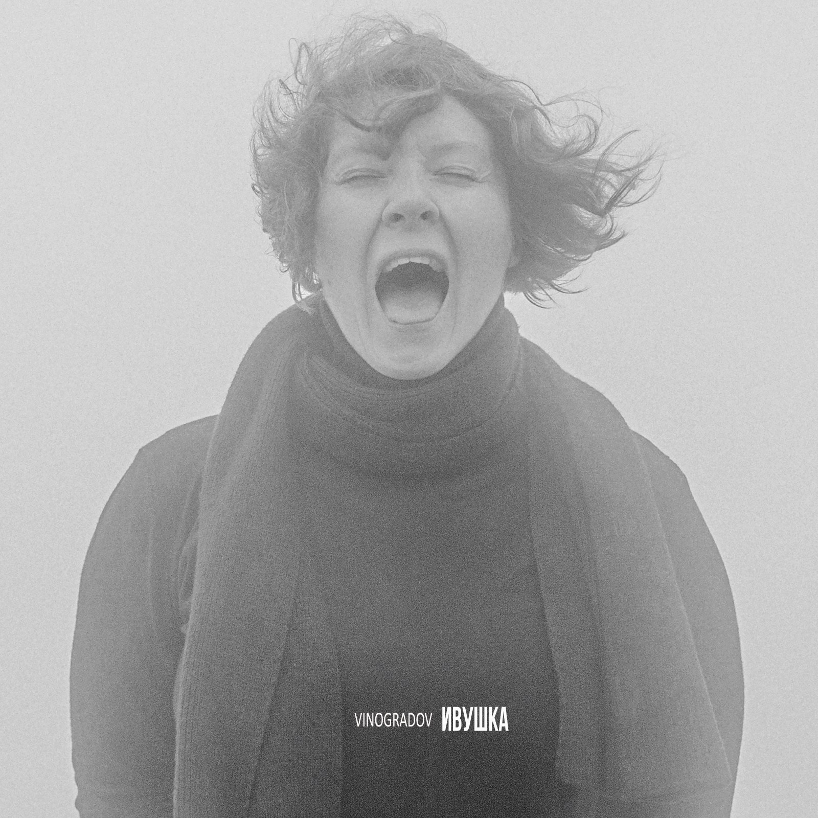 Музыка. Сергей Виноградов фотограф Россия Санкт-Петербург