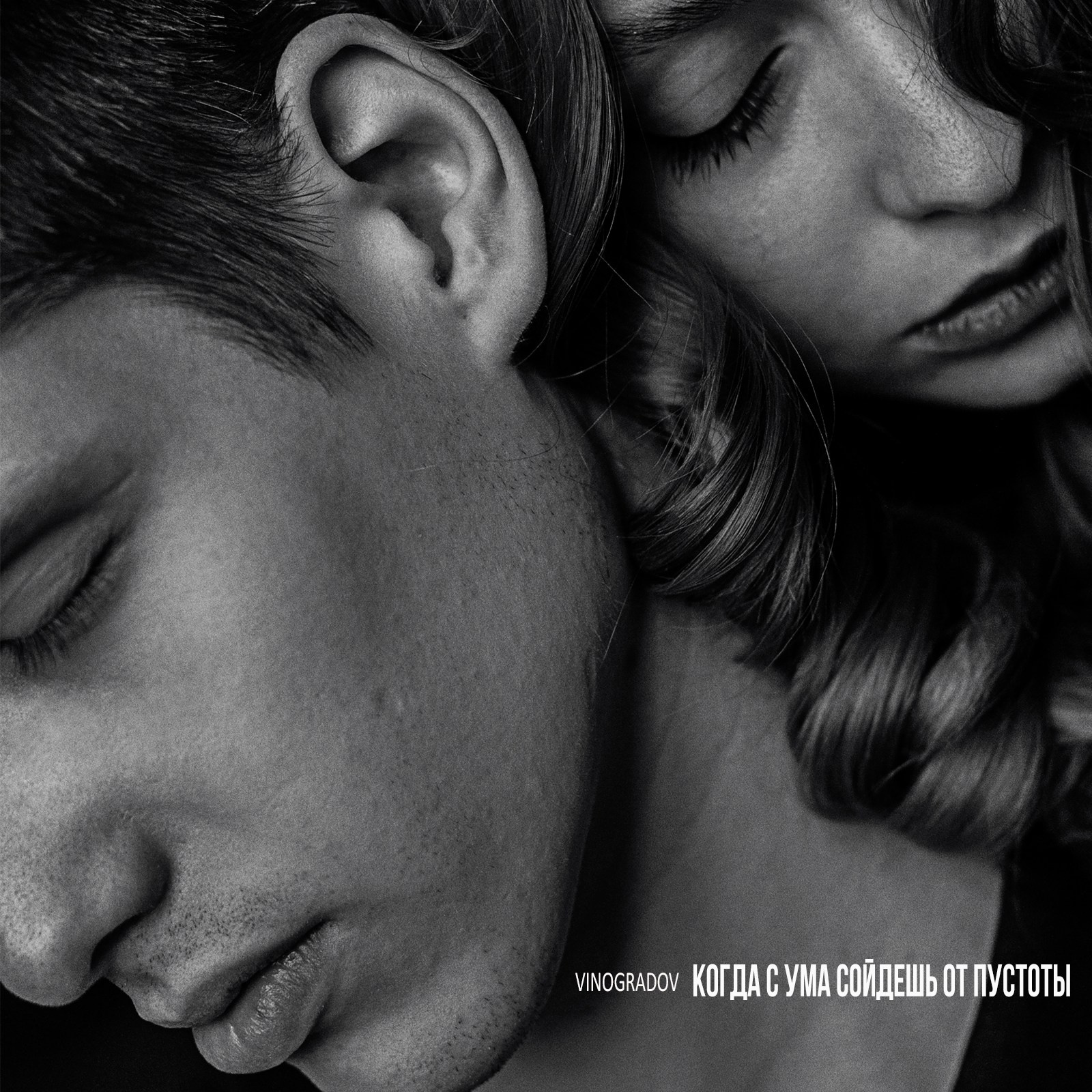 Музыка. Сергей Виноградов фотограф Россия Санкт-Петербург