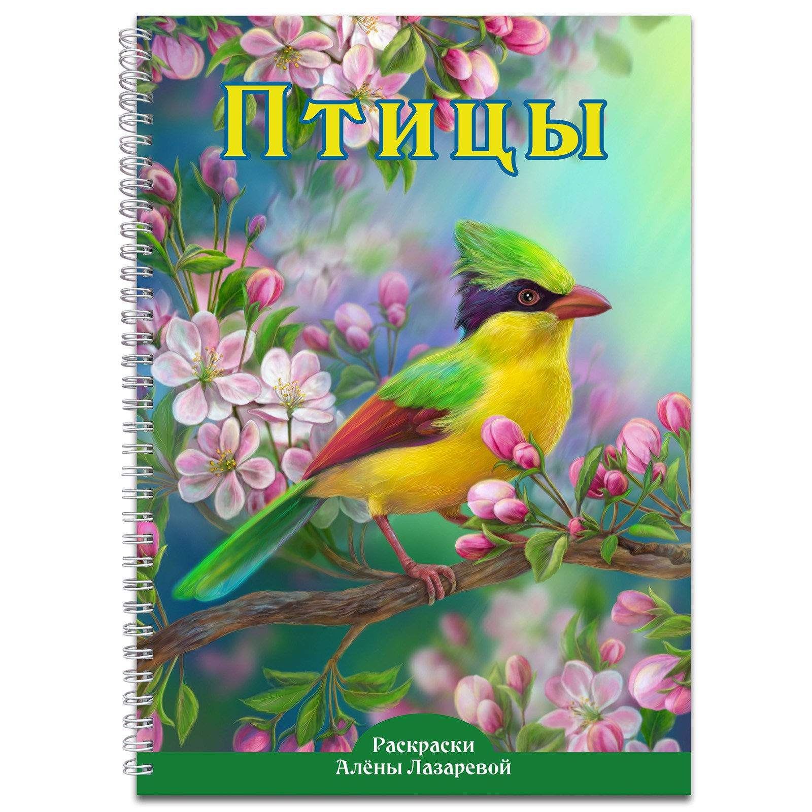 Раскраски Алёны Лазаревой