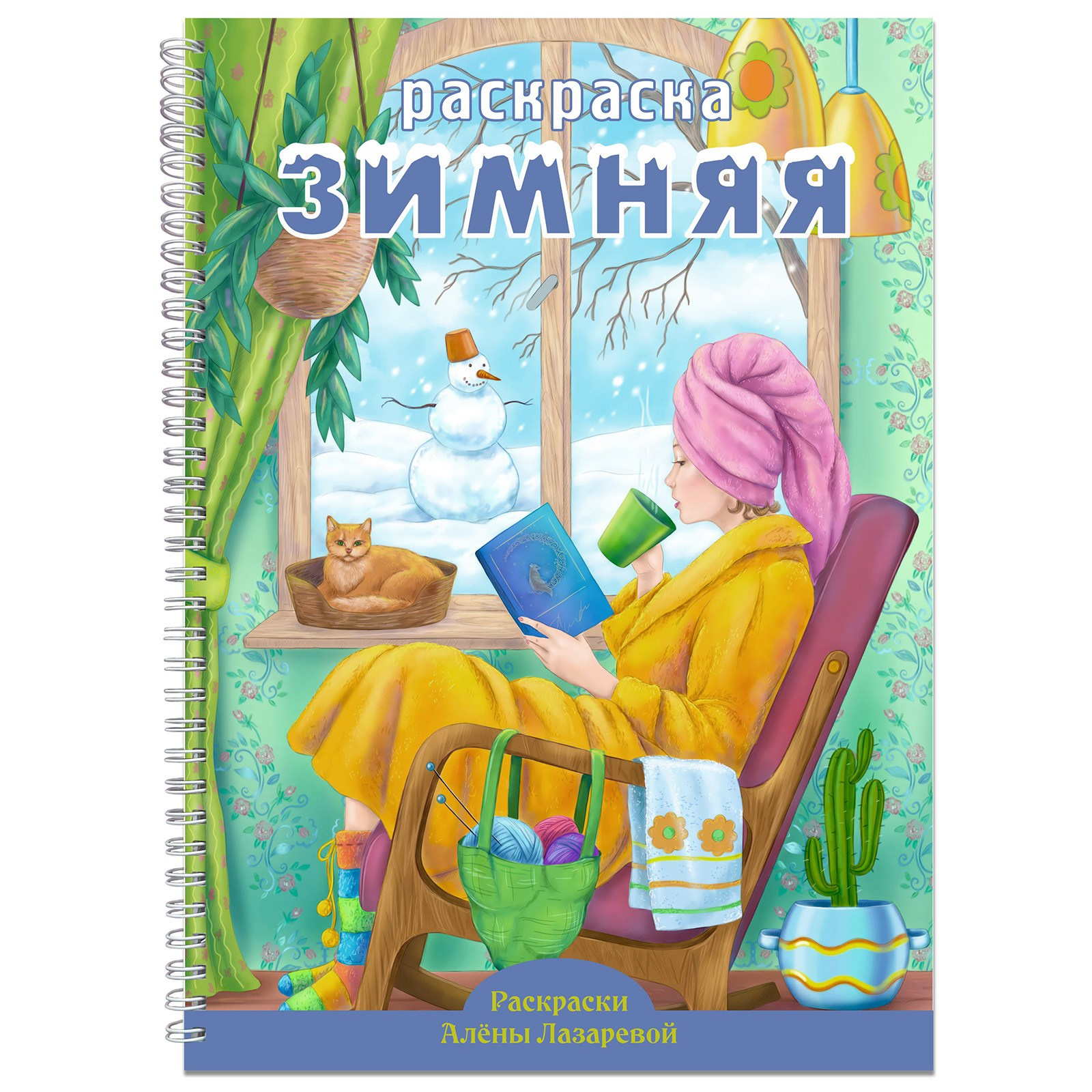 Раскраски Алёны Лазаревой