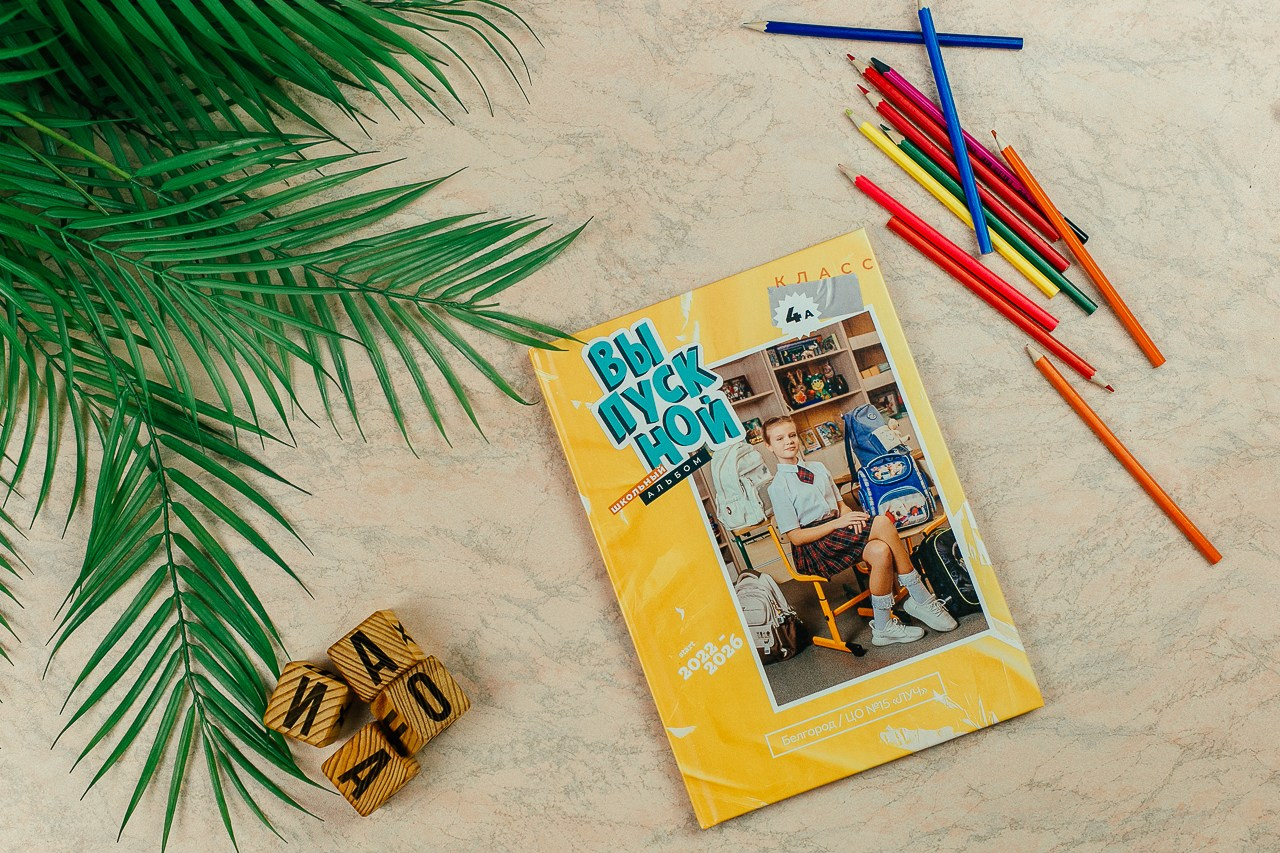 выпускной альбом для четвертого класса