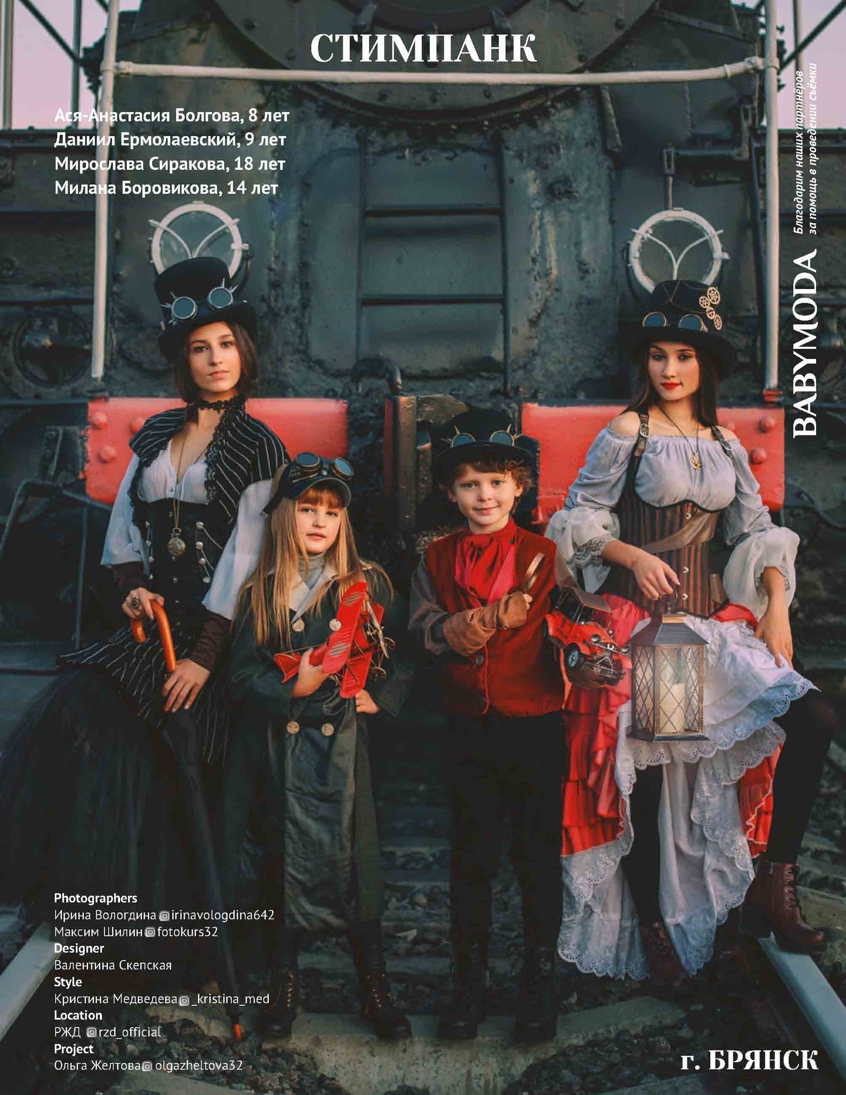 обложка журнала, стимпанк, steampunk, BABYMODA, паровоз