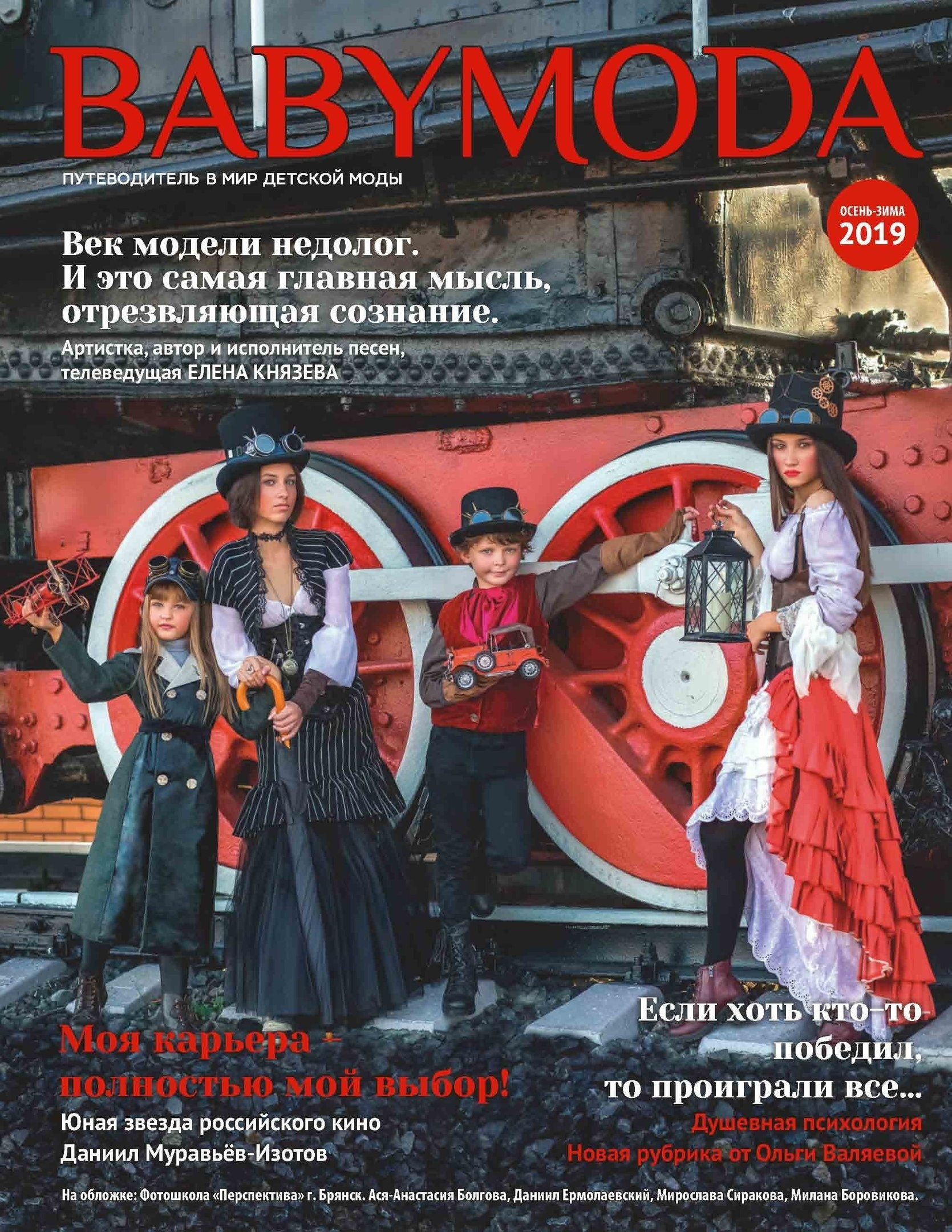 обложка журнала, стимпанк, steampunk, BABYMODA, паровоз
