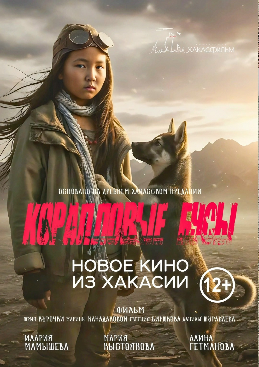 Премьера фильма киностудии «Хакасфильм». Центр развития кинопроизводства Республики Хакасия