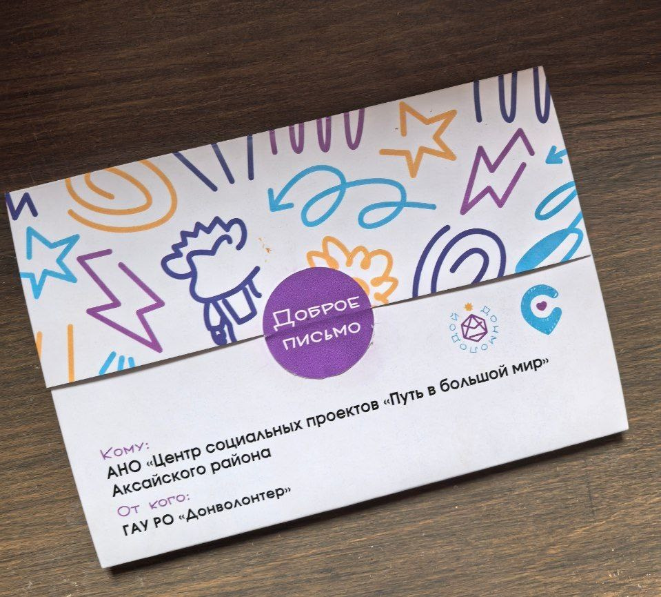 Доброе письмо. АНО «Центра социальных проектов «Путь в большой мир»