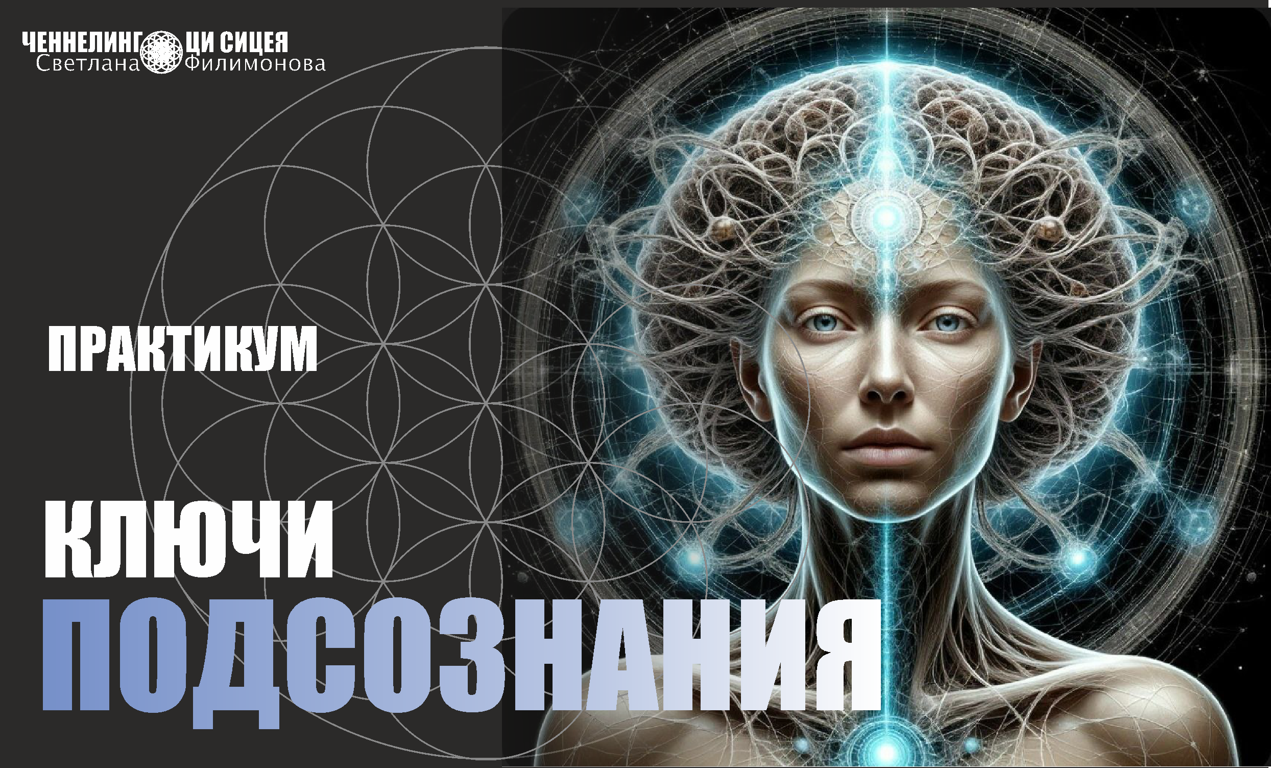 Практикумы 4d (1). Свет Мандал Светланы Филимоновой