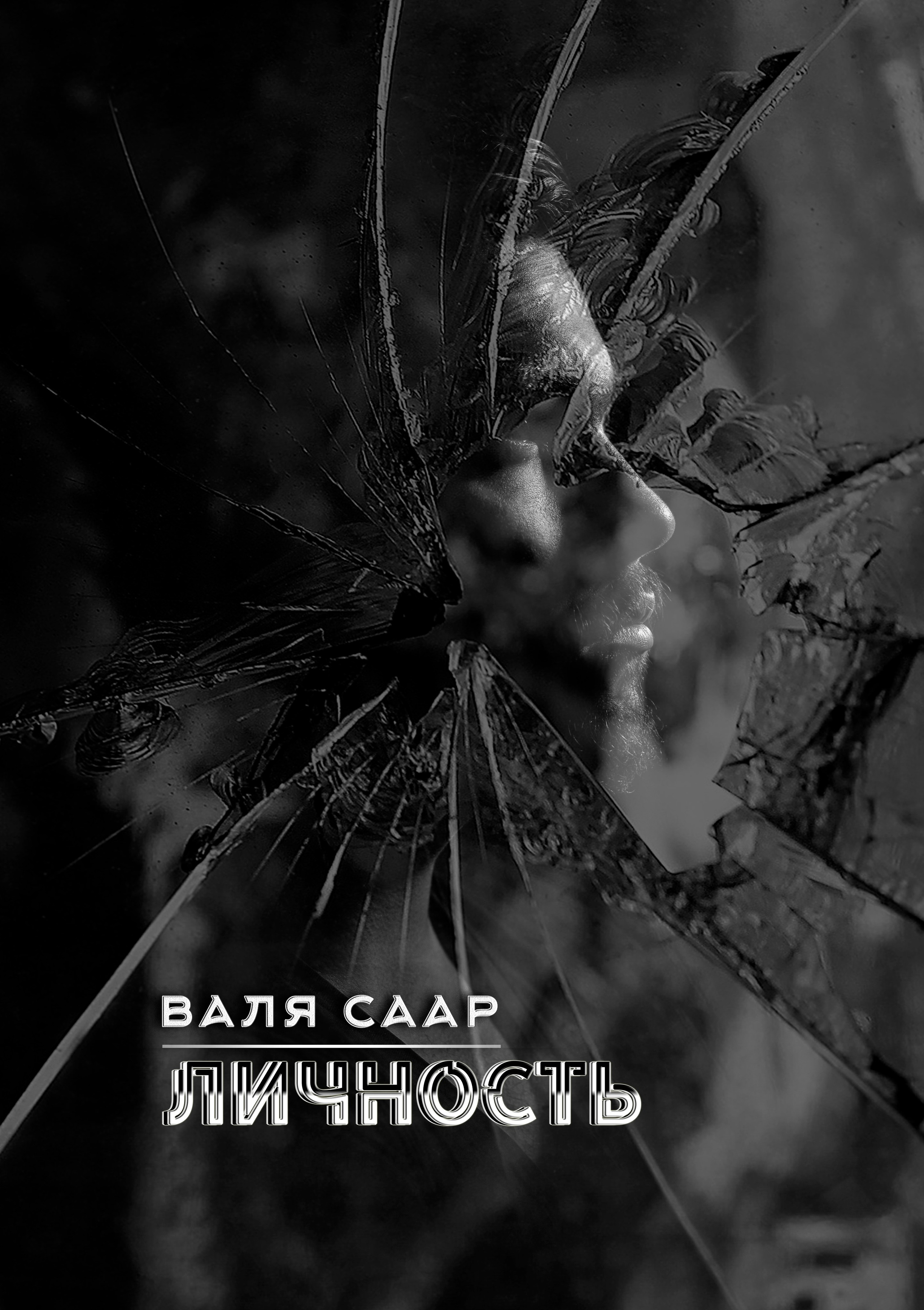 Писатель Валя Саар официальный сайт