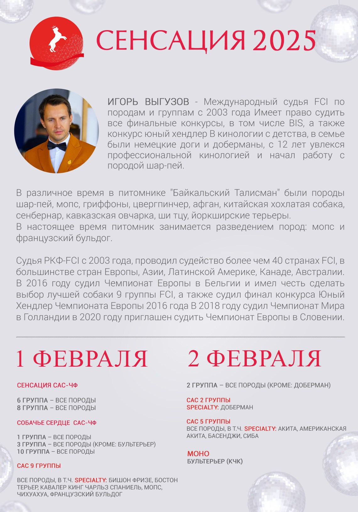 ПОДРОБНЕЕ О СУДЬЯХ. Кинологический клуб РКФ РФСС СЕНСАЦИЯ