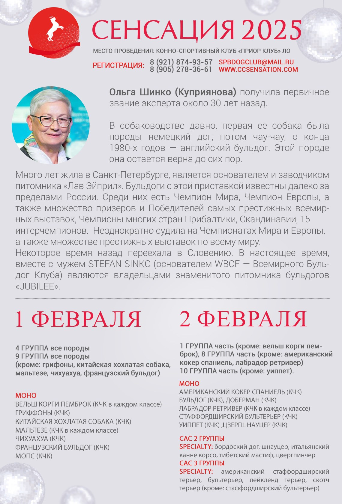 ПОДРОБНЕЕ О СУДЬЯХ. Кинологический клуб РКФ РФСС СЕНСАЦИЯ