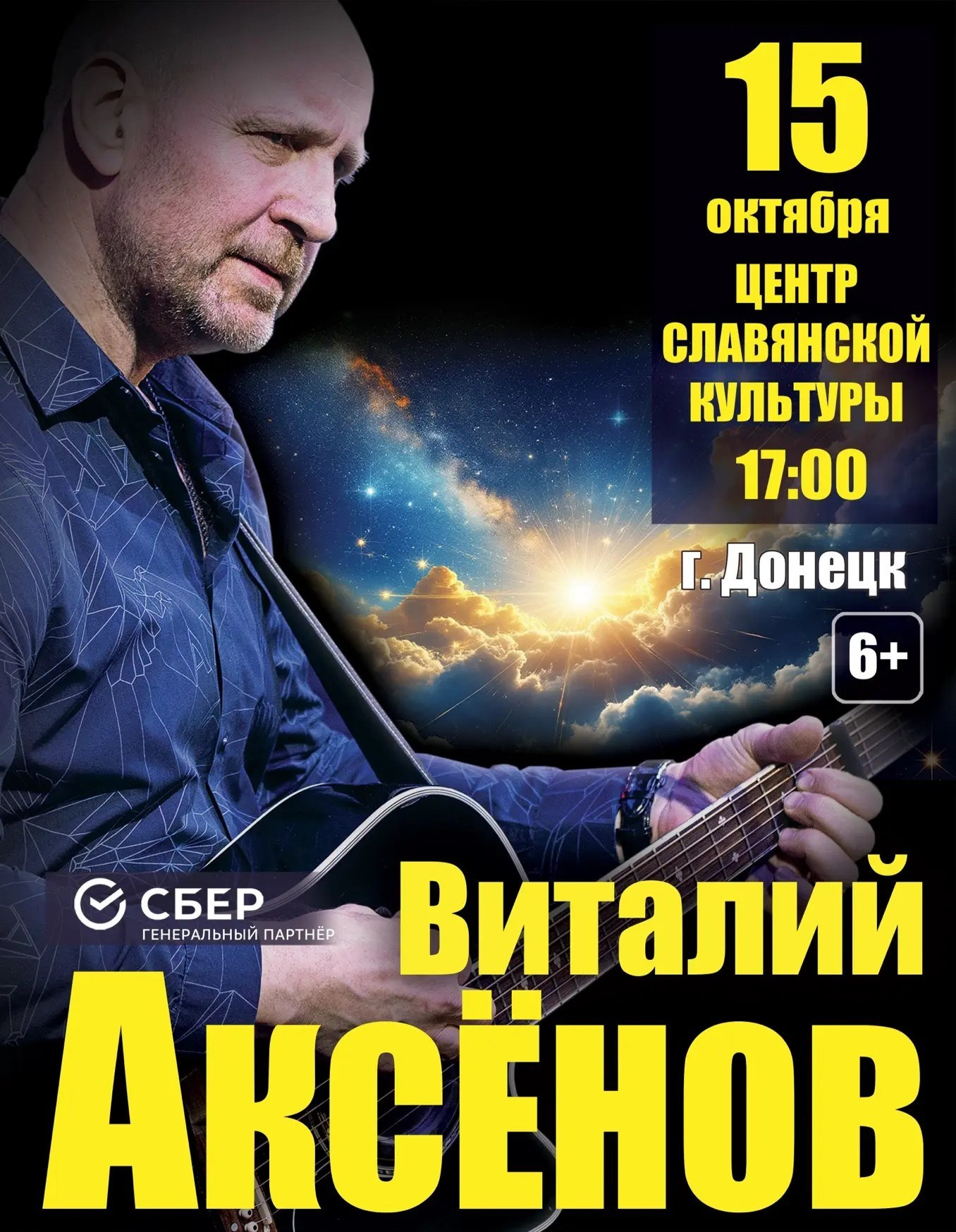 Концерт Виталия Аксёнова в Донецке 15 октября. Кубань-Концерт