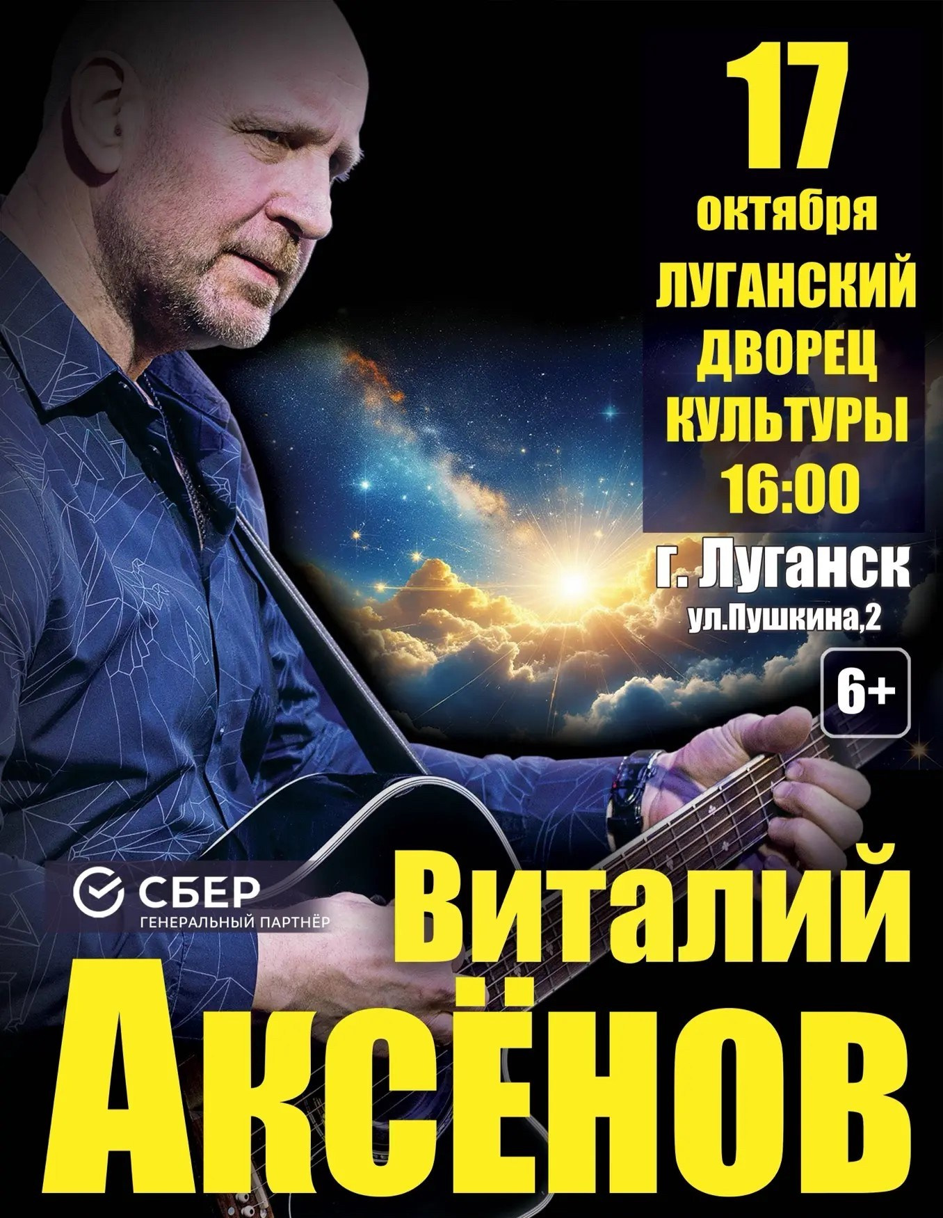 Концерт Виталия Аксёнова в Луганске 17 октября. Кубань-Концерт