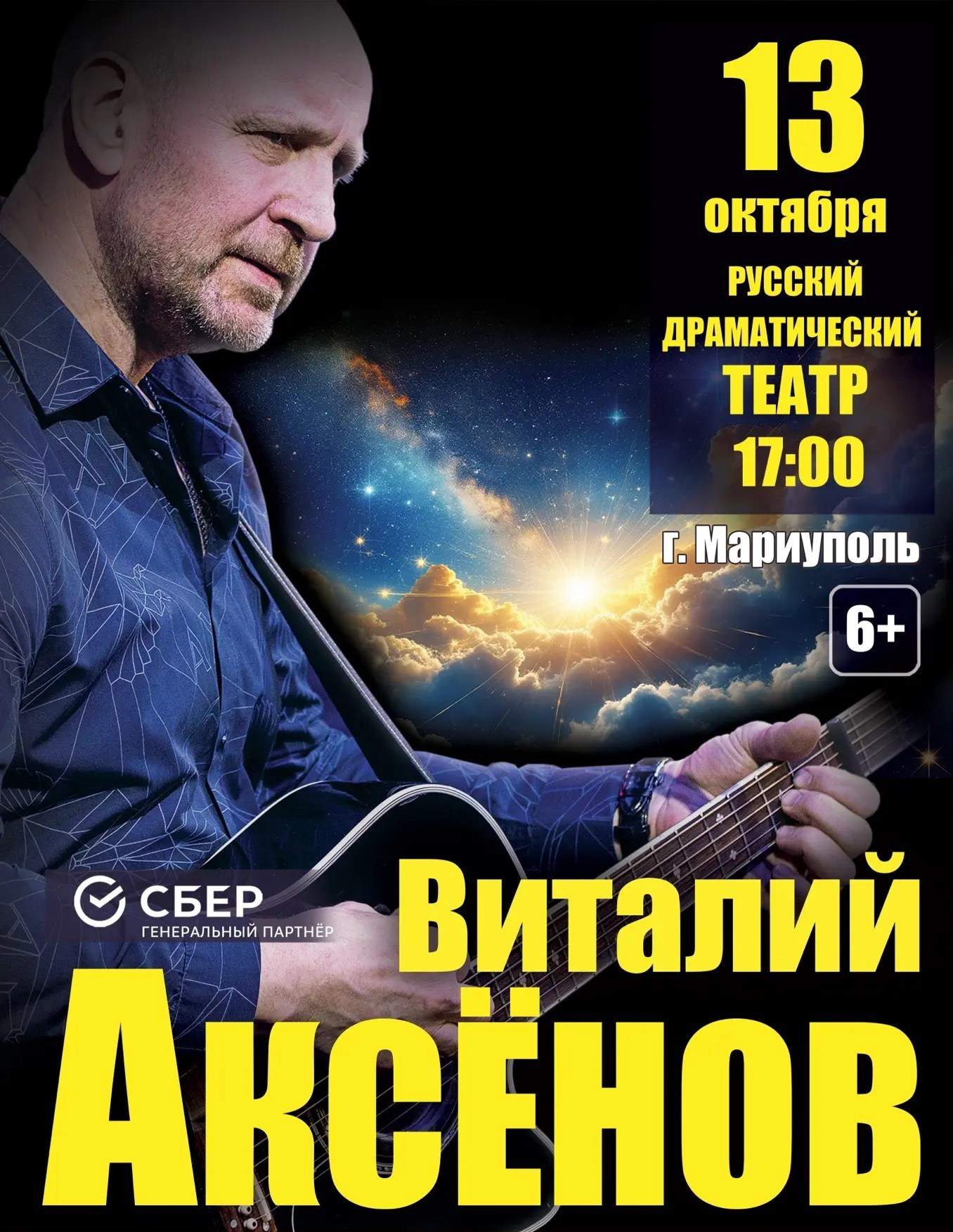 Концерт Виталия Аксёнова в Мариуполе 13 октября. Кубань-Концерт