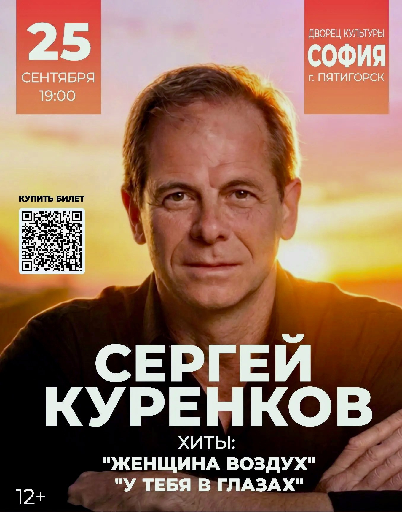 Концерт Сергея Куренкова в Пятигорске 25 сентября. Кубань-Концерт