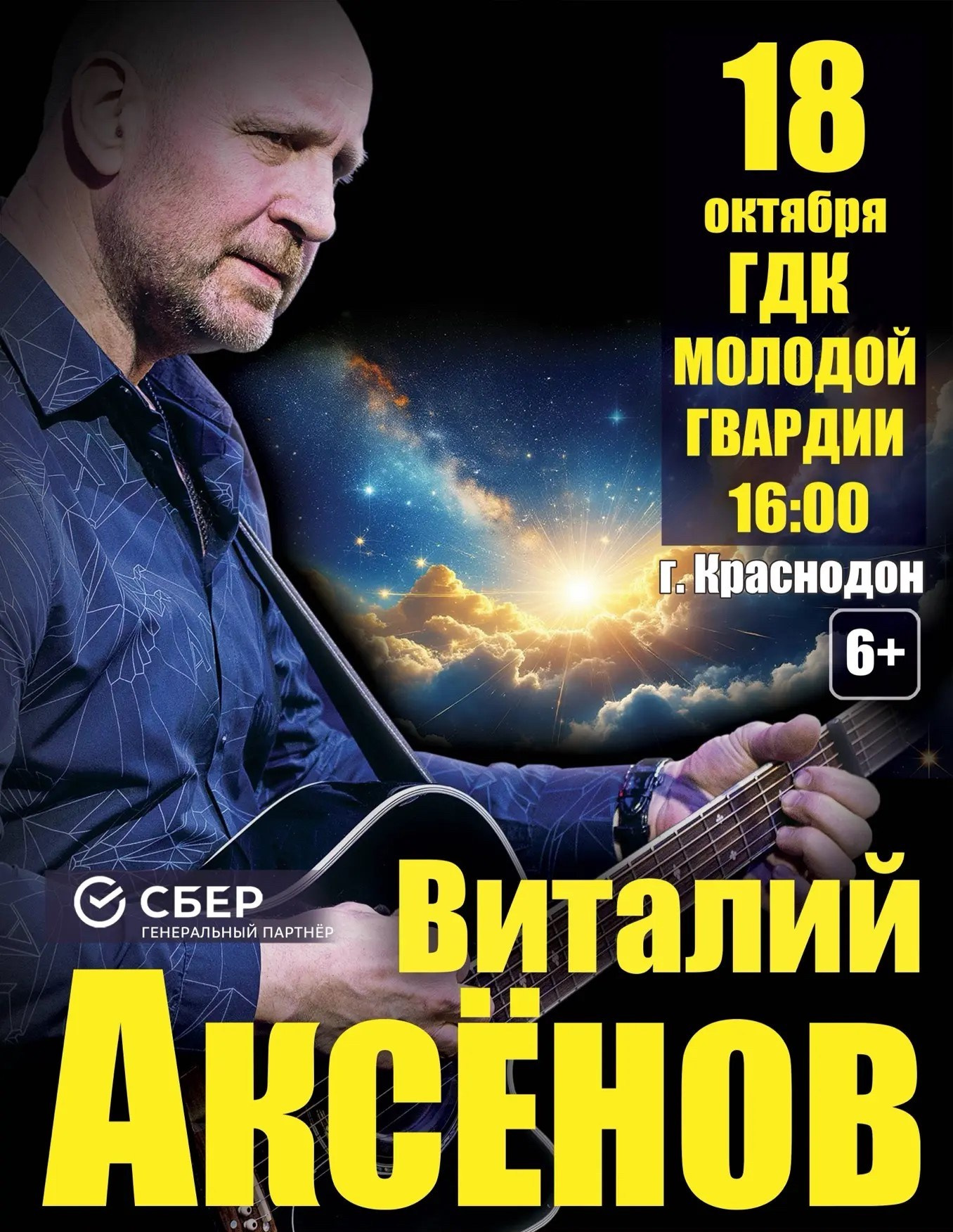 Концерт Виталия Аксёнова в Краснодоне 18 октября. Кубань-Концерт