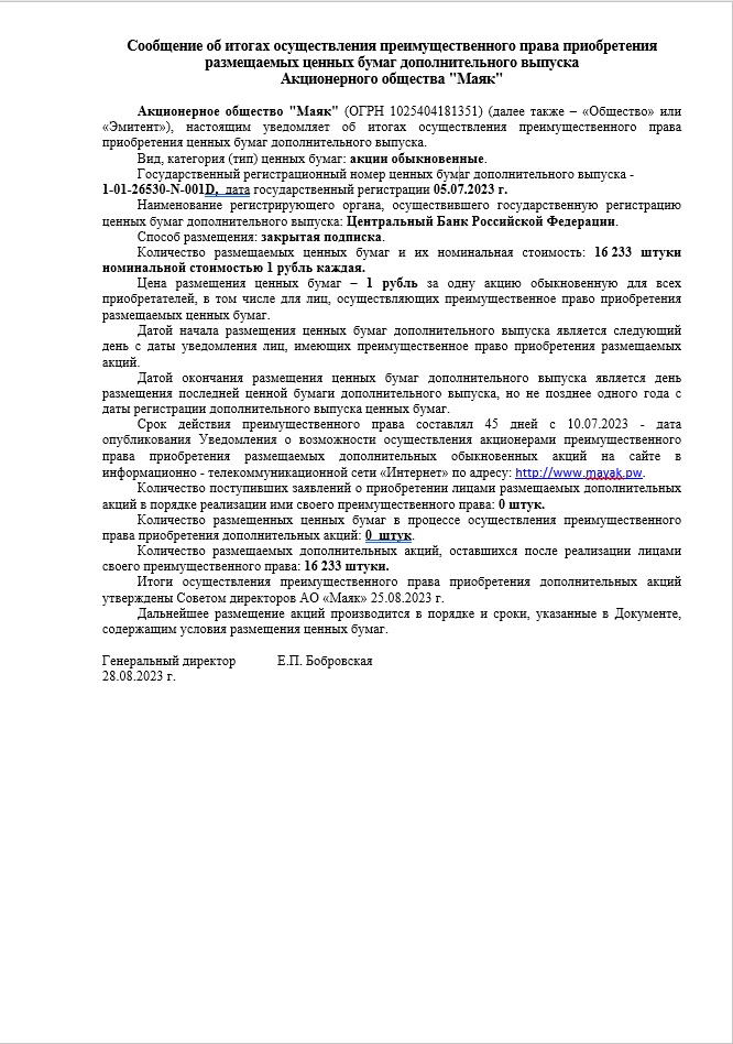Сообщения, уведомления. Акционерное общество «Маяк» (АО «Маяк») Карасукский район