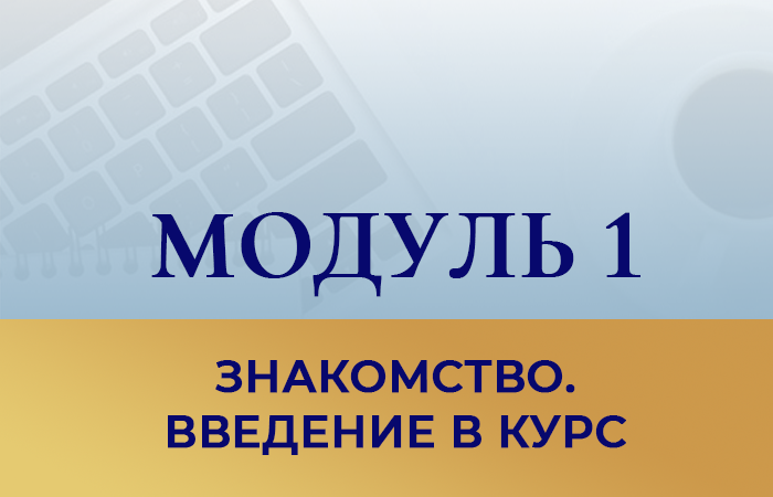 Курс бесконфликтное общение