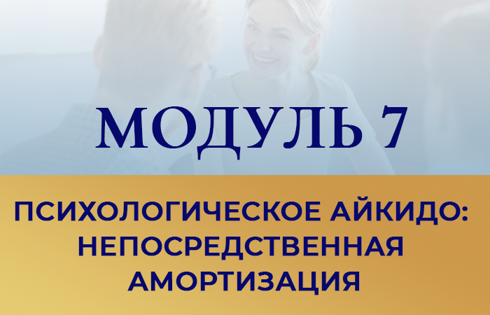 Курс бесконфликтное общение