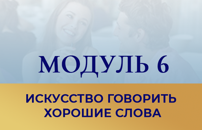 Курс бесконфликтное общение