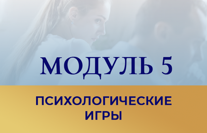 Курс бесконфликтное общение