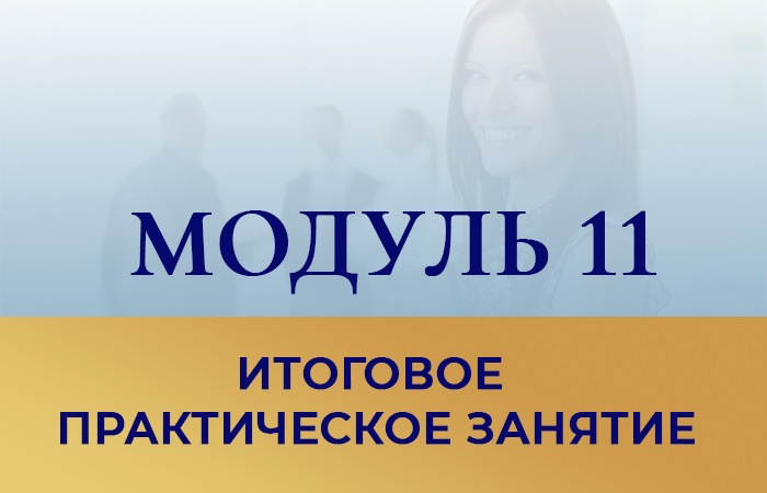 Курс бесконфликтное общение