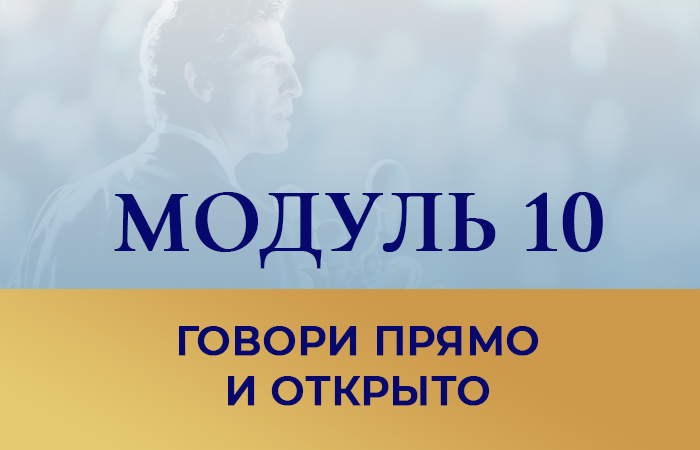 Курс бесконфликтное общение