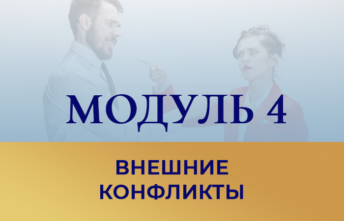 Курс бесконфликтное общение