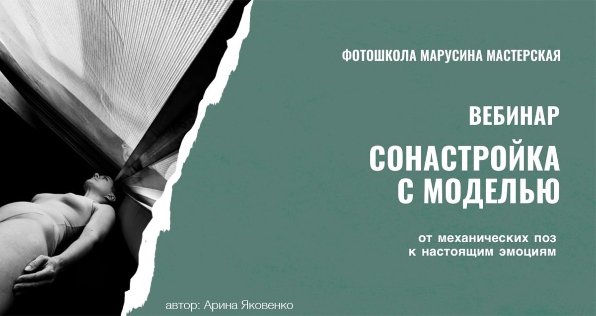 Вебинар «Сонастройка с моделью»