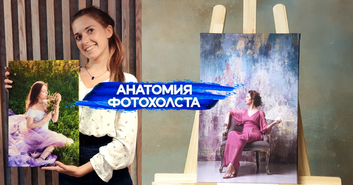 Фотохолст и его анатомия