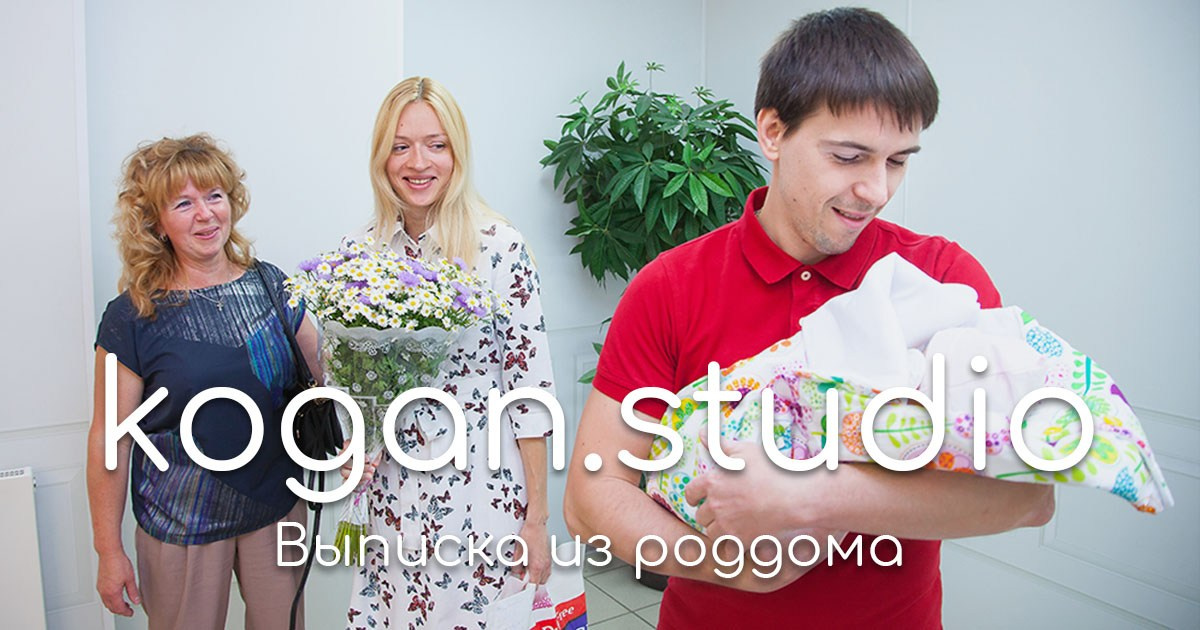 Выписка из роддома. Фотограф Михаил Коган — Москва 89267284460