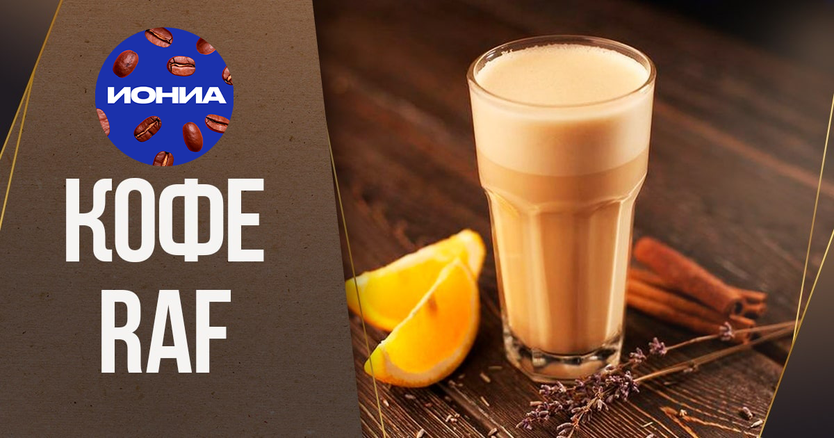 РАФ-КОФЕ