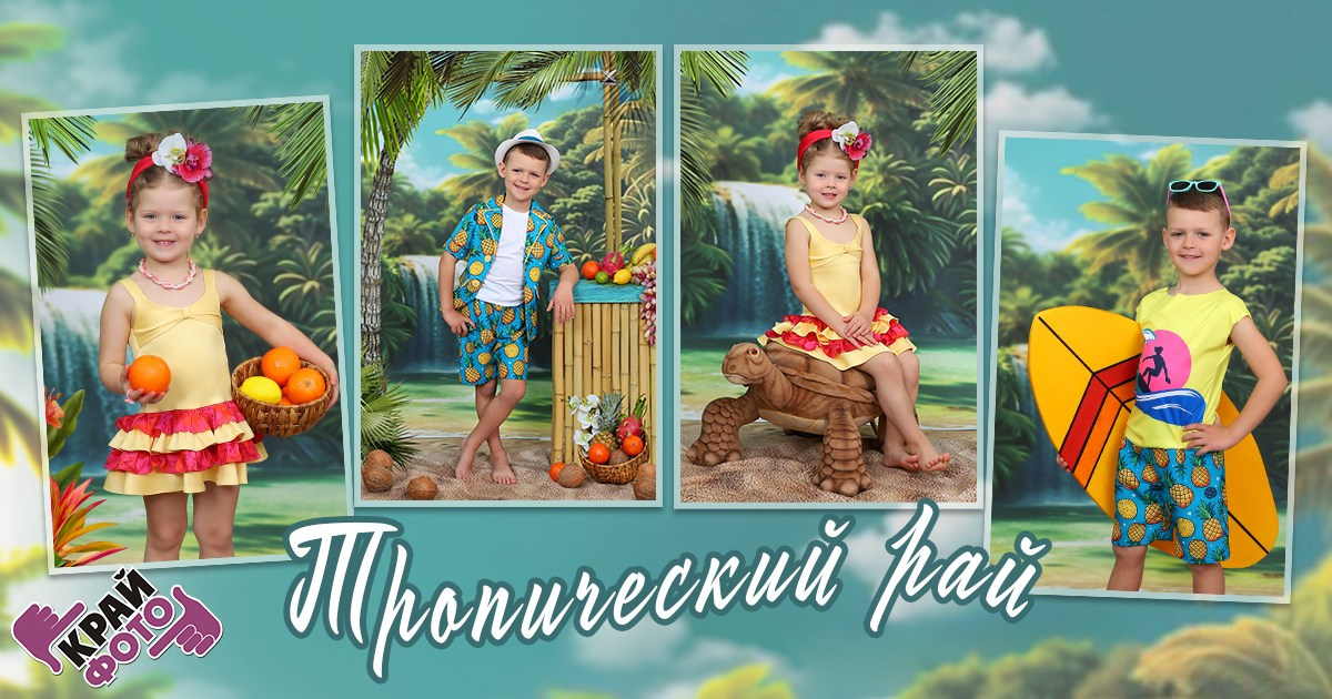 КОМПАНИЯ КРАЙФОТО ФОТОСЕССИЯ ТРОПИЧЕСКИЙ РАЙ