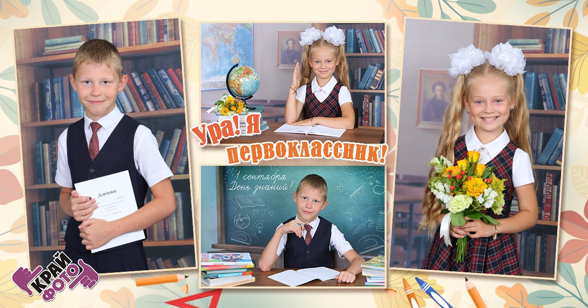 КОМПАНИЯ КРАЙФОТО ФОТОСЕССИЯ ПЕРВОКЛАССНИК