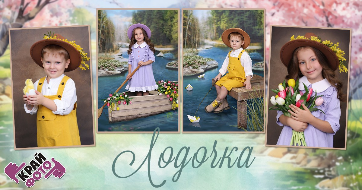 КОМПАНИЯ КРАЙФОТО ФОТОСЕССИЯ ЛОДОЧКА